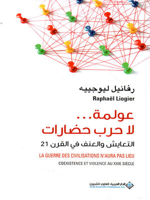 cover image of عولمة ... لا حرب حضارات - التعايش والعنف في القرن 21